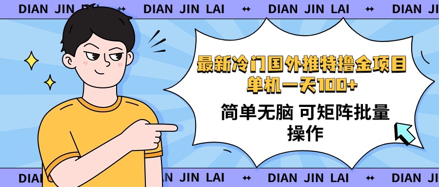 最新国外推特撸金项目，单机一天100+简单无脑 矩阵操作收益最大【使用…-项目创薪