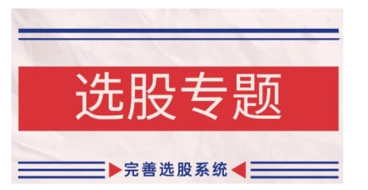 缠论基础之选股专题，完善选股系统-项目创薪