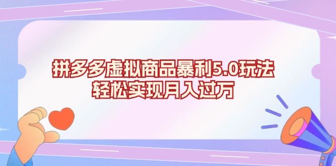 拼多多虚拟商品暴利5.0玩法，轻松实现月入过万-项目创薪