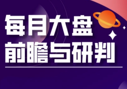 A股板块轮动实战策略与每月大盘前瞻与研判(更新3月)-项目创薪