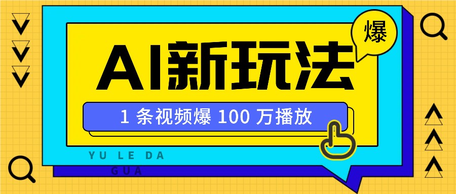 利用AI打造美女IP账号，新手也能轻松学会，条条视频播放过万-项目创薪