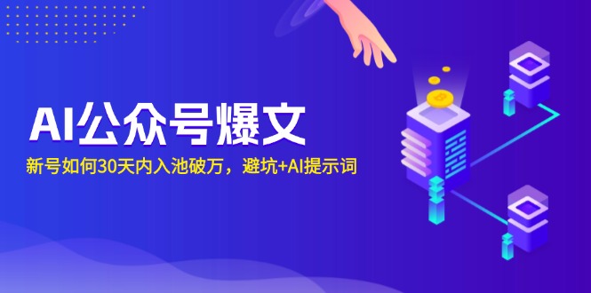 AI公众号爆文：新号如何30天内入池破万，避坑+AI提示词-项目创薪