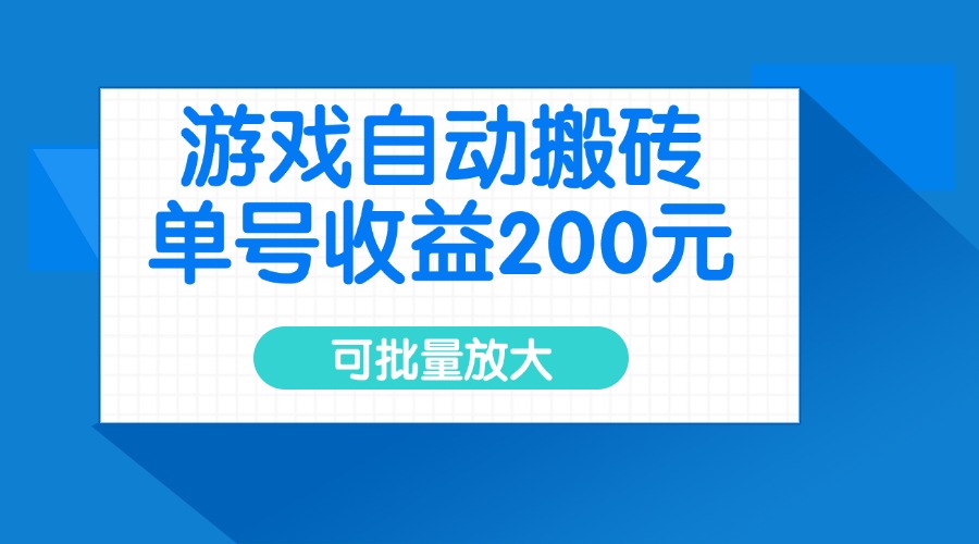游戏自动搬砖，单号收益200元，可批量放大-项目创薪