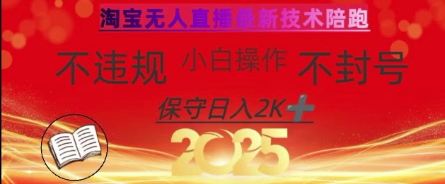 2025年淘宝无人直播带货10.0，全新技术，不违规，不封号，纯小白操作，日入数张【揭秘】-项目创薪
