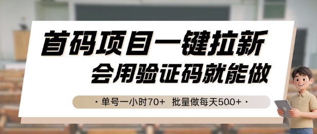 首码项目一键拉新，会用验证码就能做 单号一小时70+，批量做每天5张【揭秘】-项目创薪