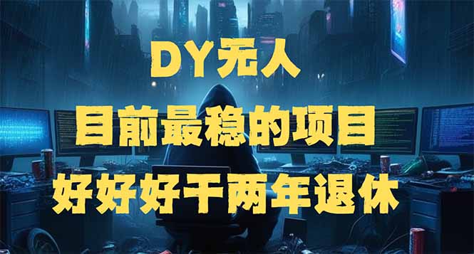 DY无人，目前最稳的项目，矩阵放大边旅游边赚钱，好好好干两年退休-项目创薪