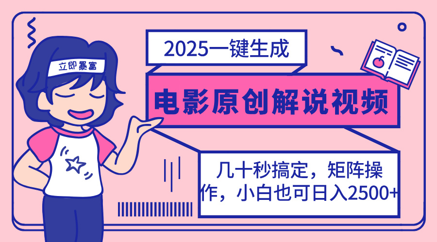 2025最新一键生成原创电影解说视频，小白也可无脑矩阵操作，一天几分钟…-项目创薪