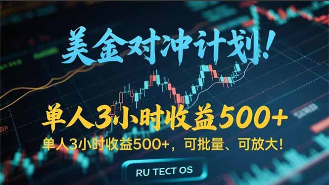 长久稳定的撸美金项目，平均3小时收入 500+，可公司实地考察实地操作！-项目创薪