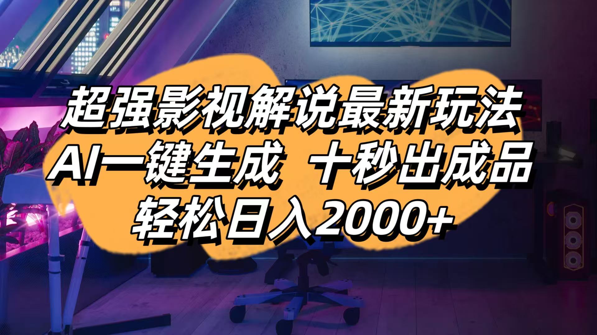 影视解说最新玩法,AI一键生成, 十秒出成品, 轻松日入2000+-项目创薪