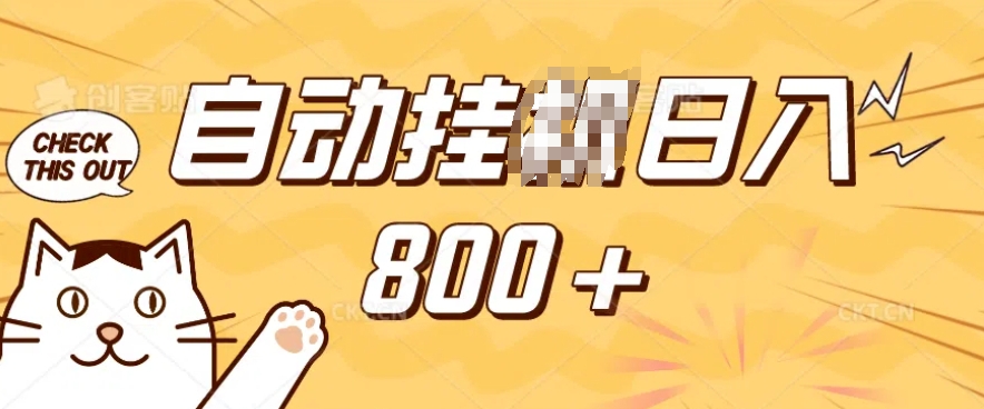 小程序挂JI掘金，纯手机操作，稳稳日入多张，小白宝妈，学生党轻松上手是副业兼职的不二之选【揭秘】-项目创薪
