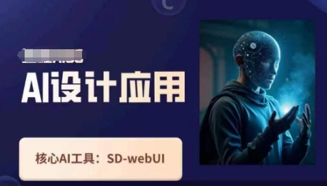 Ai设计应用课，​SD-webui工作原理使用技巧-项目创薪