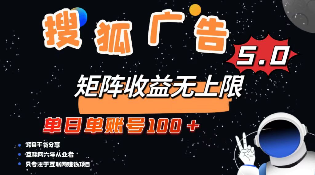 搜狐广告掘金，单日单账号100+，可无限放大-项目创薪