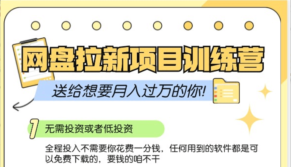 网盘拉新训练营3.0；零成本公域推广大作战，送给想要月入过万的你-项目创薪