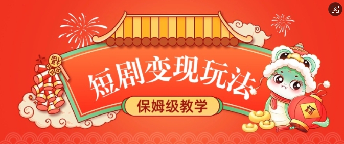 短剧变现玩法，长久稳定无脑，睡后收益，保姆级教学-项目创薪