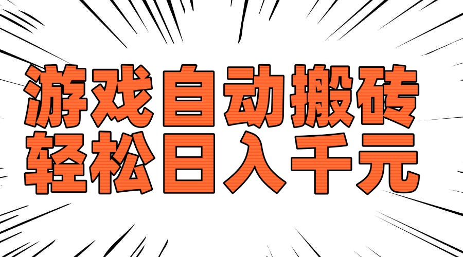 老款游戏自动搬砖，轻松日入1000+，长期稳定可做-项目创薪
