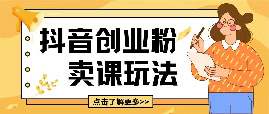 最新抖音引流创业粉玩法，5分钟一个视频，轻松变现附带详细变现思路【揭秘】-项目创薪