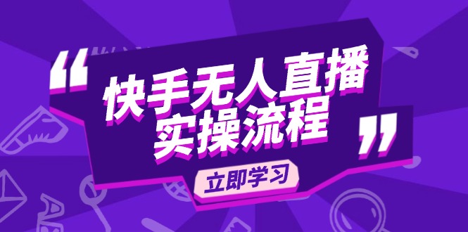 快手无人直播实操流程：从选品到素材录制, OBS直播搭建, 开播设置一步到位-项目创薪