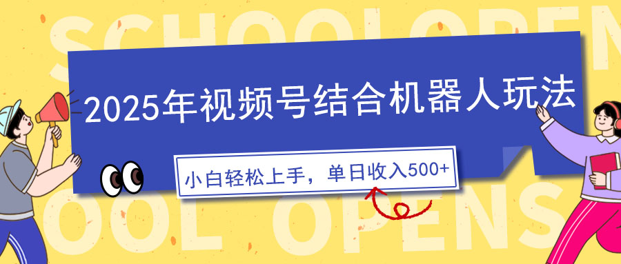 2025年视频号结合机器人玩法，操作简单，5分钟一条原创视频，适合零基…-项目创薪