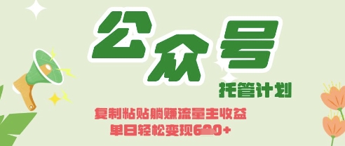 开启躺Z模式，Deepseek+公众号流量主，日入3张【揭秘】-项目创薪