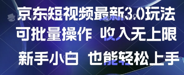 京东短视频最新玩法，可批量操作，收入无上限 新手也能轻松上手【揭秘】-项目创薪