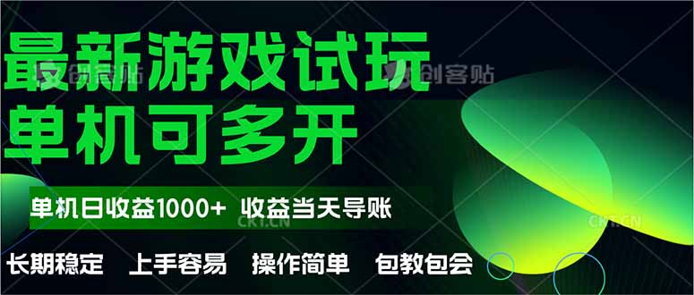 最新全自动游戏试玩  操作简单，单机当天收益1000+，收益无上限，可矩…-项目创薪