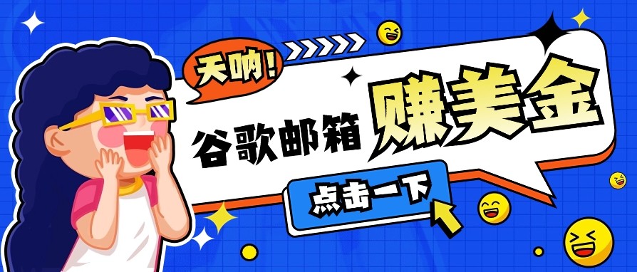 利用谷歌邮箱无脑看广告，零成本零门槛，轻松赚美金日收益50+-项目创薪