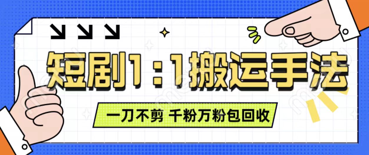 抖音短剧最新玩法，一刀不剪也能轻松过原创，一个作品3分钟，单账号收益3张，可矩阵操作【揭秘】-项目创薪