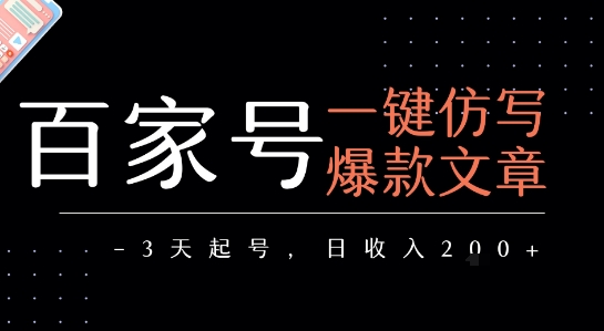 百家号一键仿写爆款文章，3天起号，日均收益2张-项目创薪