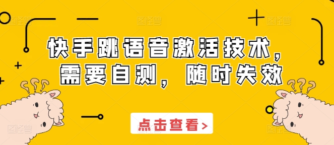 快手跳语音激活技术，需要自测，随时失效-项目创薪