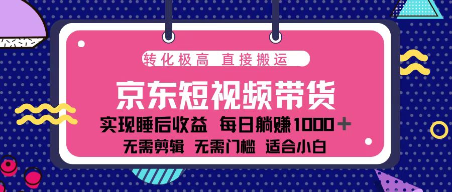 蓝海项目京东短视频带货：单账号月入过万，可矩阵。-项目创薪