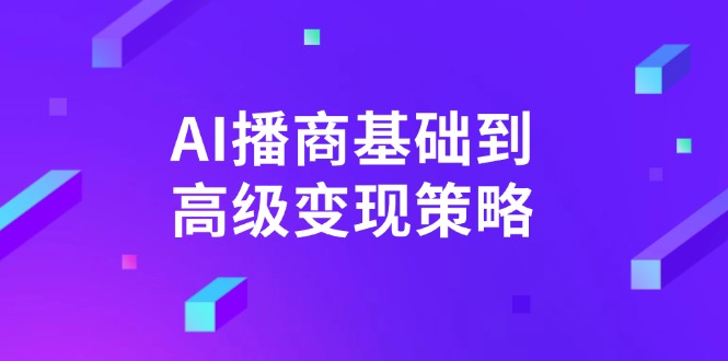 AI-播商基础到高级变现策略。通过详细拆解和讲解，实现商业变现。-项目创薪