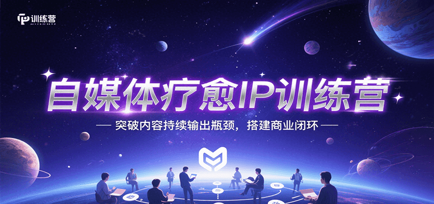 自媒体疗愈IP训练营，突破内容持续输出瓶颈，搭建商业闭环-项目创薪