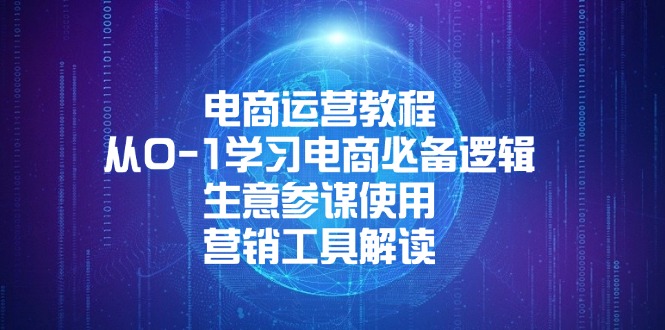 电商运营教程：从0-1学习电商必备逻辑, 生意参谋使用, 营销工具解读-项目创薪