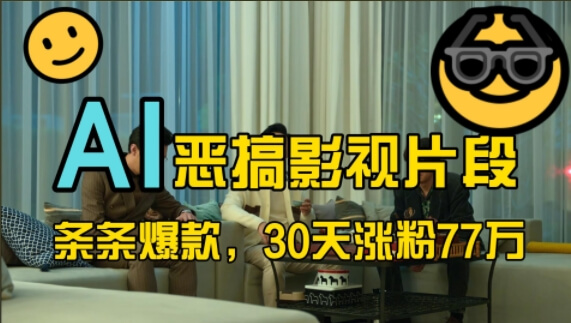 蓝海赛道，AI恶搞影视片段，条条爆款，30天涨粉77万，全流程拆解【揭秘】-项目创薪