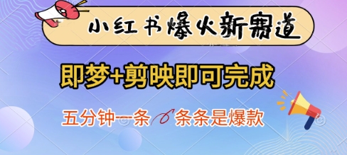 小红书爆火新赛道，即梦+剪映即可完成，五分钟一条，条条是爆款-项目创薪