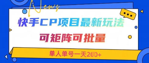 快手CP项目，最新交友赛道玩法，可矩阵可批量，单人单号一天2张+-项目创薪