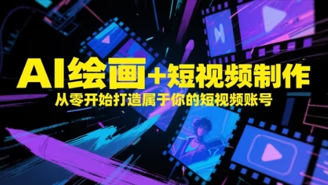 AI绘画+短视频制作，从零开始打造属于你的短视频账号-项目创薪