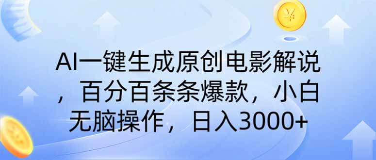 AI一键生成原创电影解说，一刀不剪百分百条条爆款，小白日入3000+-项目创薪