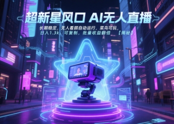 超新星风口无人直播，长期稳定，无人看顾自动运行，菜鸟可玩，日入1.3k，可复制，批量收益翻倍-项目创薪