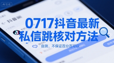 0717抖音最新私信跳核对方法，自测，不保证百分百可以-项目创薪
