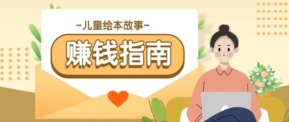 利用AI轻松制作儿童绘本故事插画玩法，可以作为你的长期变现项目-项目创薪