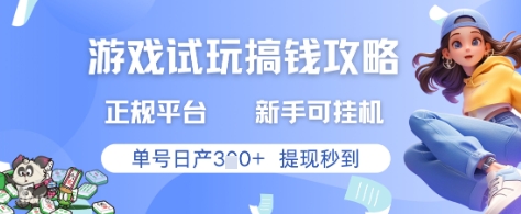 游戏试玩搞钱攻略正规平台，新手可挂G，单号日产3张+提现秒到【揭秘】-项目创薪