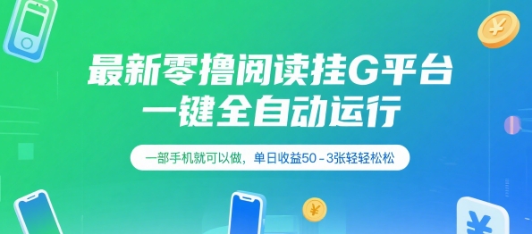 最新零撸阅读挂G平台，一键全自动运行，一部手机就可以做，单日收益50-3张轻轻松松【揭秘】-项目创薪