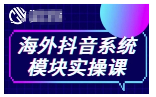 海外抖音Tiktok系统模块实操课，TK短视频带货，TK直播带货，TK小店端实操等-项目创薪