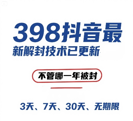 外面在卖398的抖音最新解封技术，禁言的不管哪一年被封，3天，7天，30天，无期限的都可以-项目创薪