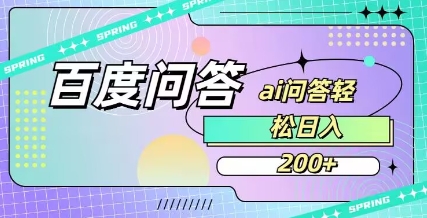 百度ai问答，人人可操作，日入2张-项目创薪