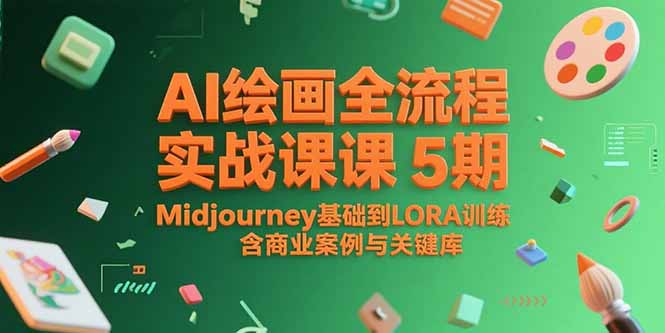 AI绘画全流程实战课5期，Midjourney基础到LORA训练，含商业案例与关键词库-项目创薪