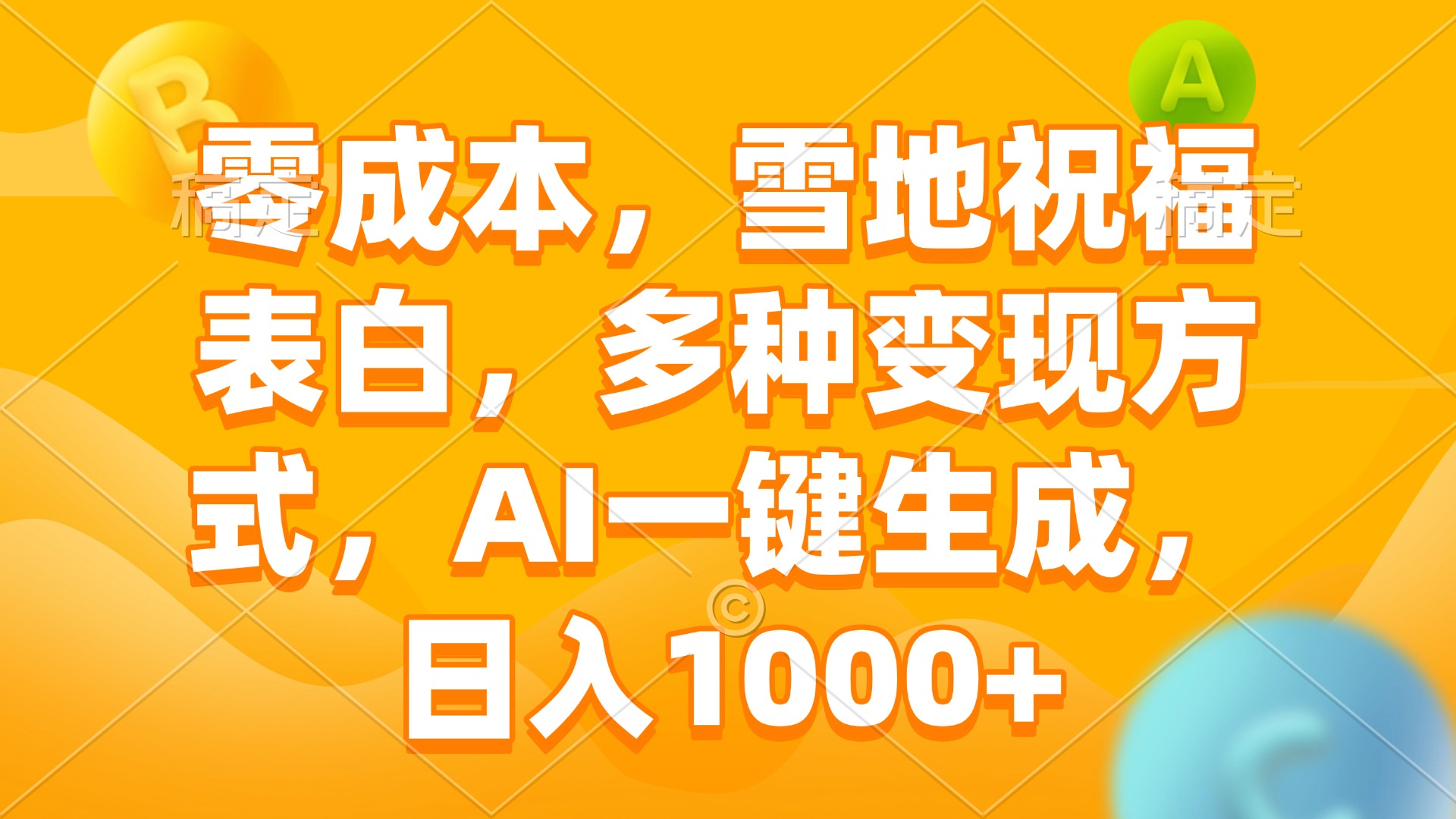 零成本，雪地祝福表白，多种变现方式，AI一键生成，日入1000+-项目创薪