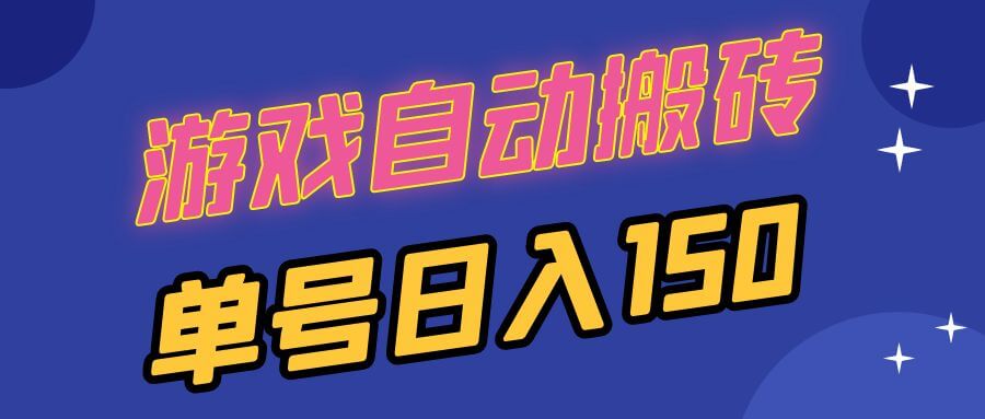 国外游戏全自动搬砖，单号日入150，可多开操作-项目创薪