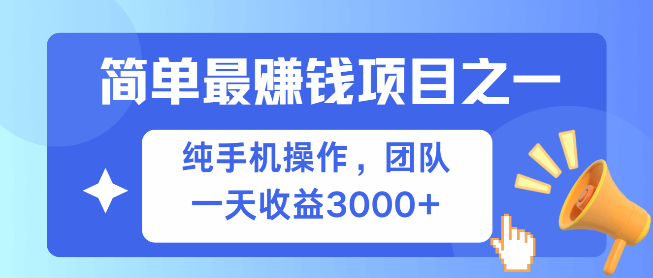 简单有手机就能做的项目，收益可观-项目创薪
